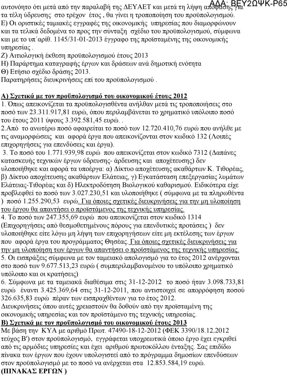 1145/31-01-2013 έγγραφο της προϊσταμένης της οικονομικής υπηρεσίας.