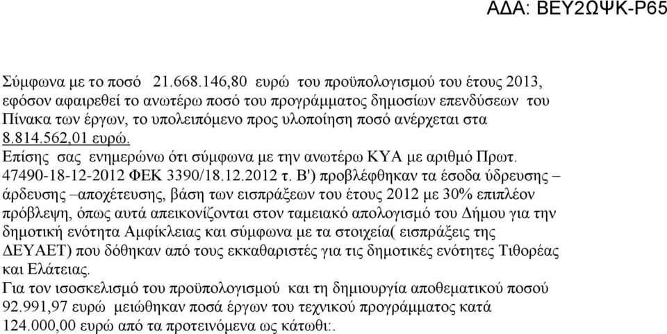 562,01 ευρώ. Επίσης σας ενημερώνω ότι σύμφωνα με την ανωτέρω ΚΥΑ με αριθμό Πρωτ. 47490-18-12-2012 ΦΕΚ 3390/18.12.2012 τ.