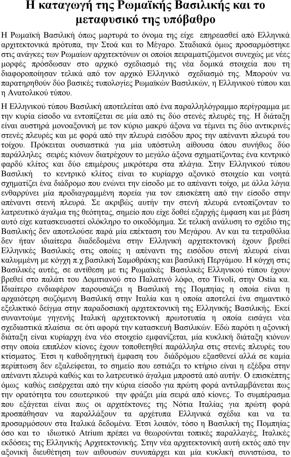 από τον αρχικό Ελληνικό σχεδιασμό της. Μπορούν να παρατηρηθούν δύο βασικές τυπολογίες Ρωμαϊκών Βασιλικών, η Ελληνικού τύπου και η Ανατολικού τύπου.