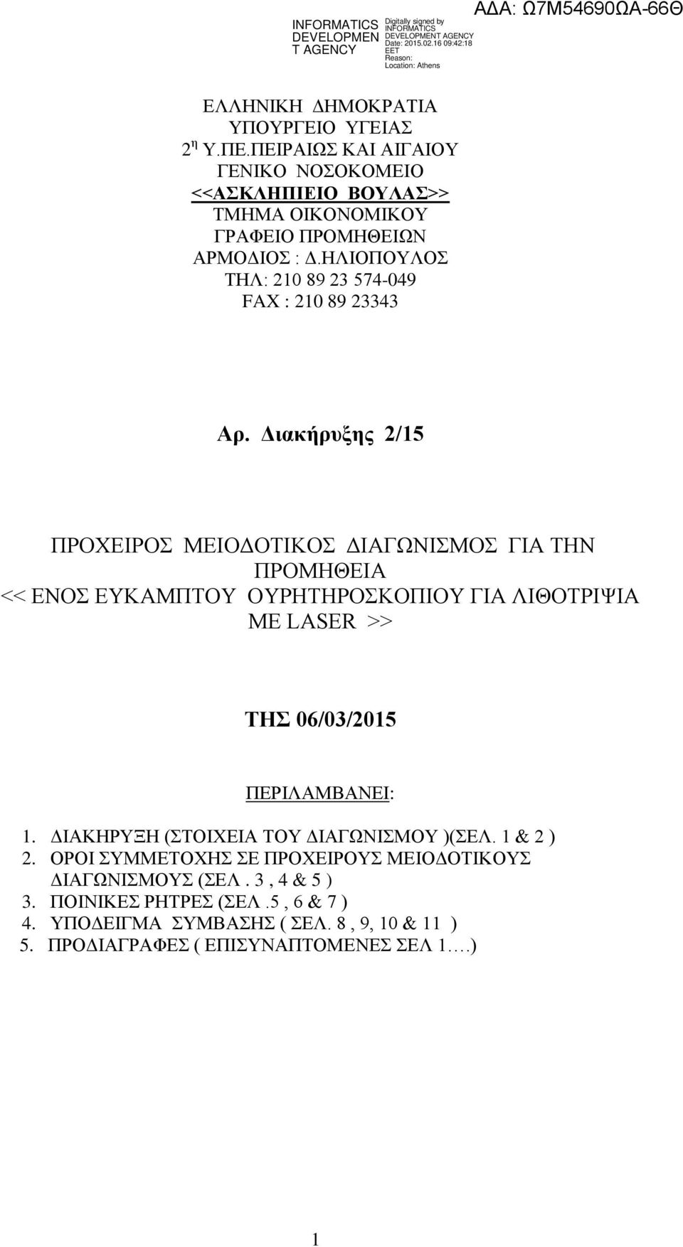 Διακήρυξης 2/15 ΠΡΟΧΕΙΡΟΣ ΜΕΙΟΔΟΤΙΚΟΣ ΔΙΑΓΩΝΙΣΜΟΣ ΓΙΑ ΤΗΝ ΠΡΟΜΗΘΕΙΑ << ΕΝΟΣ ΕΥΚΑΜΠΤΟΥ ΟΥΡΗΤΗΡΟΣΚΟΠΙΟΥ ΓΙΑ ΛΙΘΟΤΡΙΨΙΑ ΜΕ LASER >> ΤΗΣ 06/03/2015