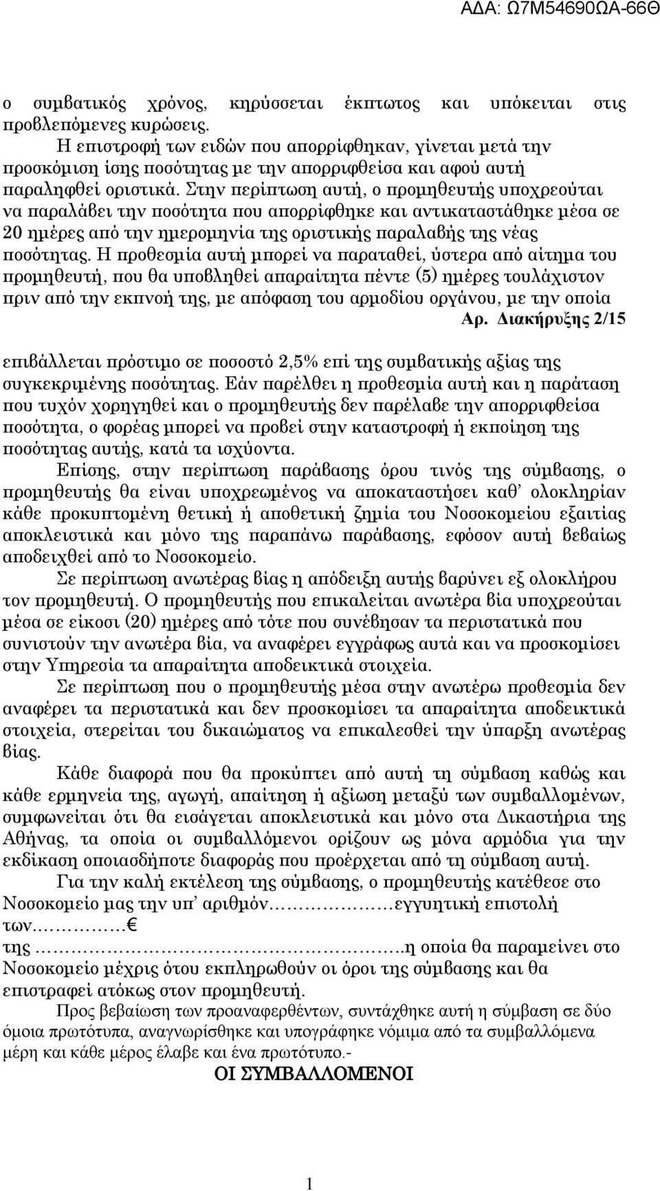 Στην περίπτωση αυτή, ο προμηθευτής υποχρεούται να παραλάβει την ποσότητα που απορρίφθηκε και αντικαταστάθηκε μέσα σε 20 ημέρες από την ημερομηνία της οριστικής παραλαβής της νέας ποσότητας.