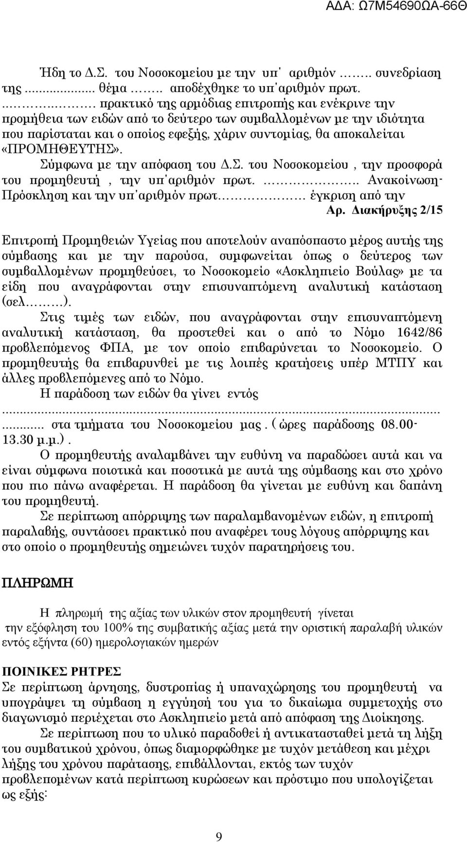 «ΠΡΟΜΗΘΕΥΤΗΣ». Σύμφωνα με την απόφαση του Δ.Σ. του Νοσοκομείου, την προσφορά του προμηθευτή, την υπ αριθμόν πρωτ... Ανακοίνωση- Πρόσκληση και την υπ αριθμόν πρωτ έγκριση από την Αρ.