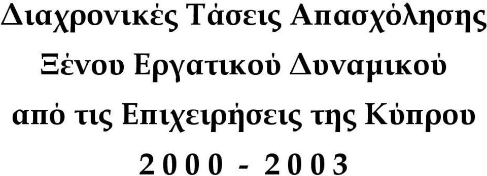 Εργατικού υναµικού από