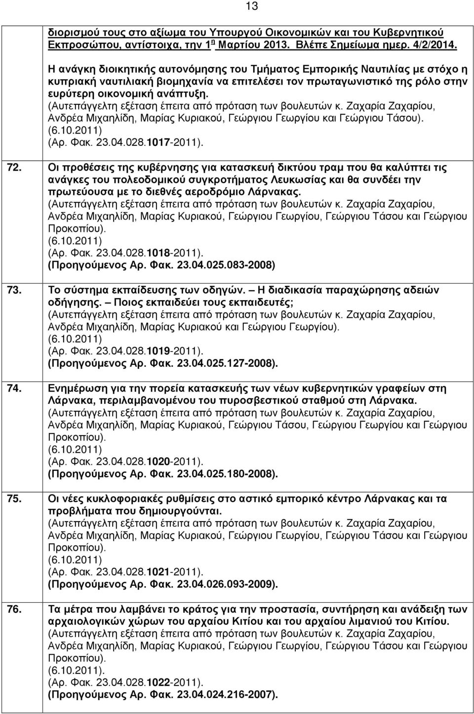 Ανδρέα Μιχαηλίδη, Μαρίας Κυριακού, Γεώργιου Γεωργίου και Γεώργιου Τάσου). (6.10.2011) (Αρ. Φακ. 23.04.028.1017-2011). 72.