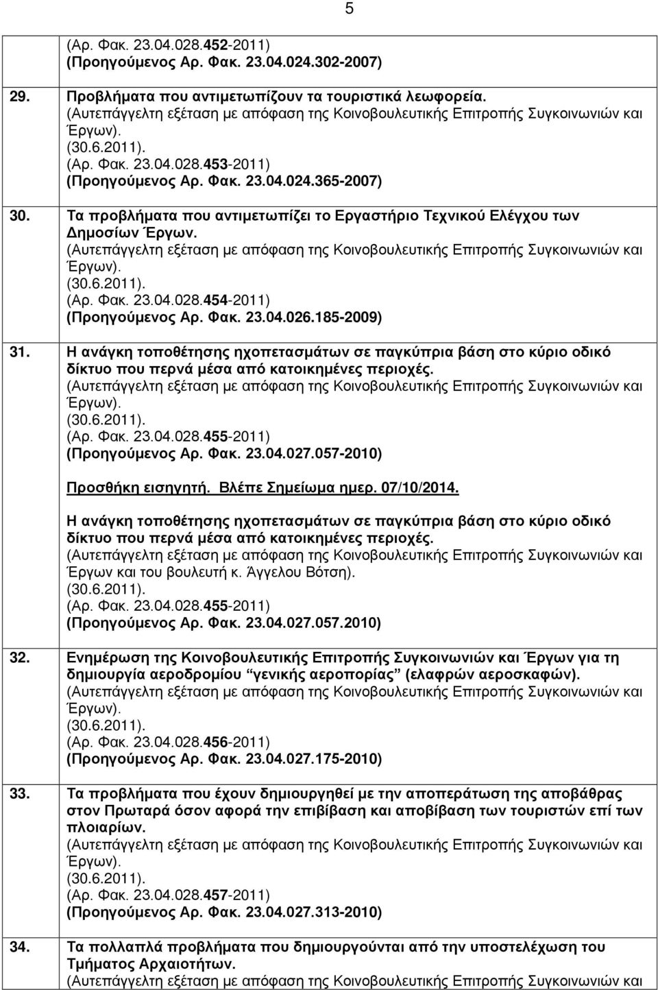 Η ανάγκη τοποθέτησης ηχοπετασμάτων σε παγκύπρια βάση στο κύριο οδικό δίκτυο που περνά μέσα από κατοικημένες περιοχές. (Αρ. Φακ. 23.04.028.455-2011) (Προηγούμενος Αρ. Φακ. 23.04.027.
