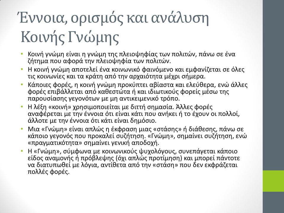 Κάποιες φορές, η κοινή γνώμη προκύπτει αβίαστα και ελεύθερα, ενώ άλλες φορές επιβάλλεται από καθεστώτα ή και ιδιωτικούς φορείς μέσω της παρουσίασης γεγονότων με μη αντικειμενικό τρόπο.