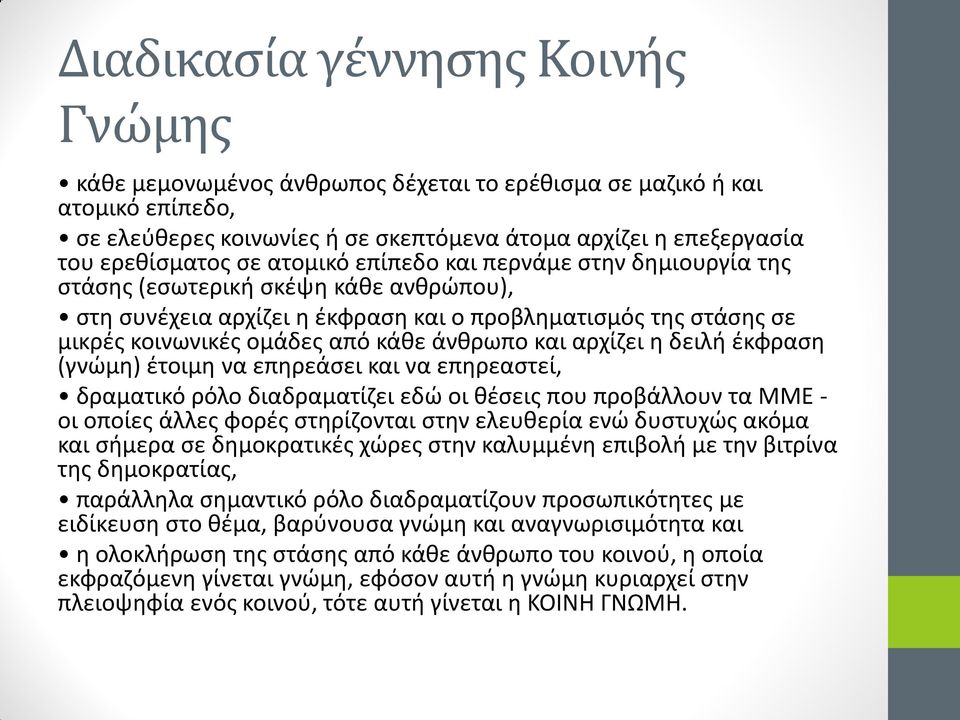 αρχίζει η δειλή έκφραση (γνώμη) έτοιμη να επηρεάσει και να επηρεαστεί, δραματικό ρόλο διαδραματίζει εδώ οι θέσεις που προβάλλουν τα ΜΜΕ - οι οποίες άλλες φορές στηρίζονται στην ελευθερία ενώ δυστυχώς