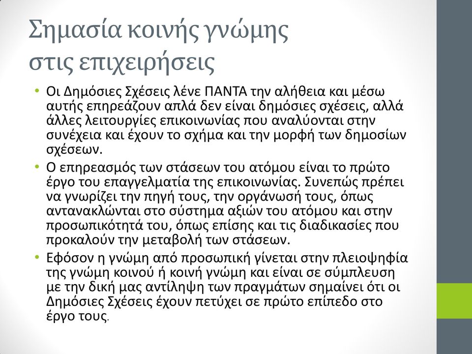 Συνεπώς πρέπει να γνωρίζει την πηγή τους, την οργάνωσή τους, όπως αντανακλώνται στο σύστημα αξιών του ατόμου και στην προσωπικότητά του, όπως επίσης και τις διαδικασίες που προκαλούν την μεταβολή