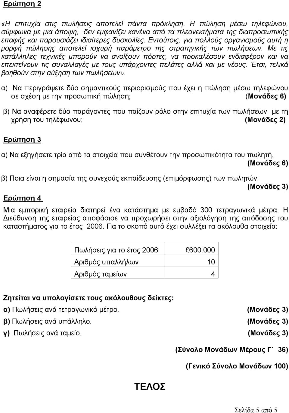 Εντούτοις, για πολλούς οργανισμούς αυτή η μορφή πώλησης αποτελεί ισχυρή παράμετρο της στρατηγικής των πωλήσεων.