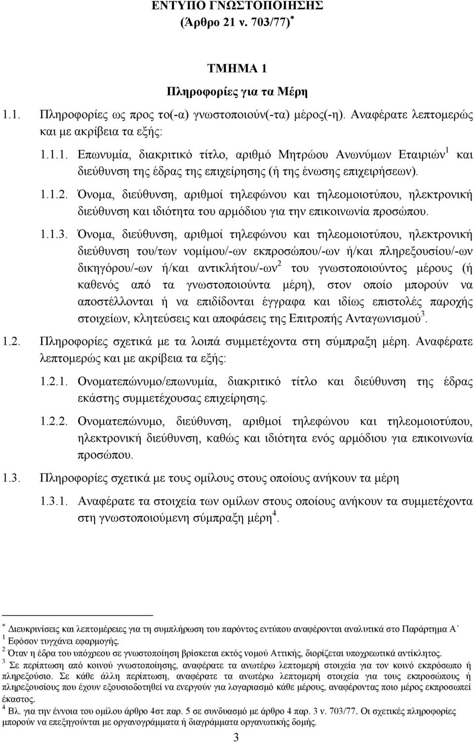 Όνομα, διεύθυνση, αριθμοί τηλεφώνου και τηλεομοιοτύπου, ηλεκτρονική διεύθυνση του/των νομίμου/-ων εκπροσώπου/-ων ή/και πληρεξουσίου/-ων δικηγόρου/-ων ή/και αντικλήτου/-ων 2 του γνωστοποιούντος μέρους