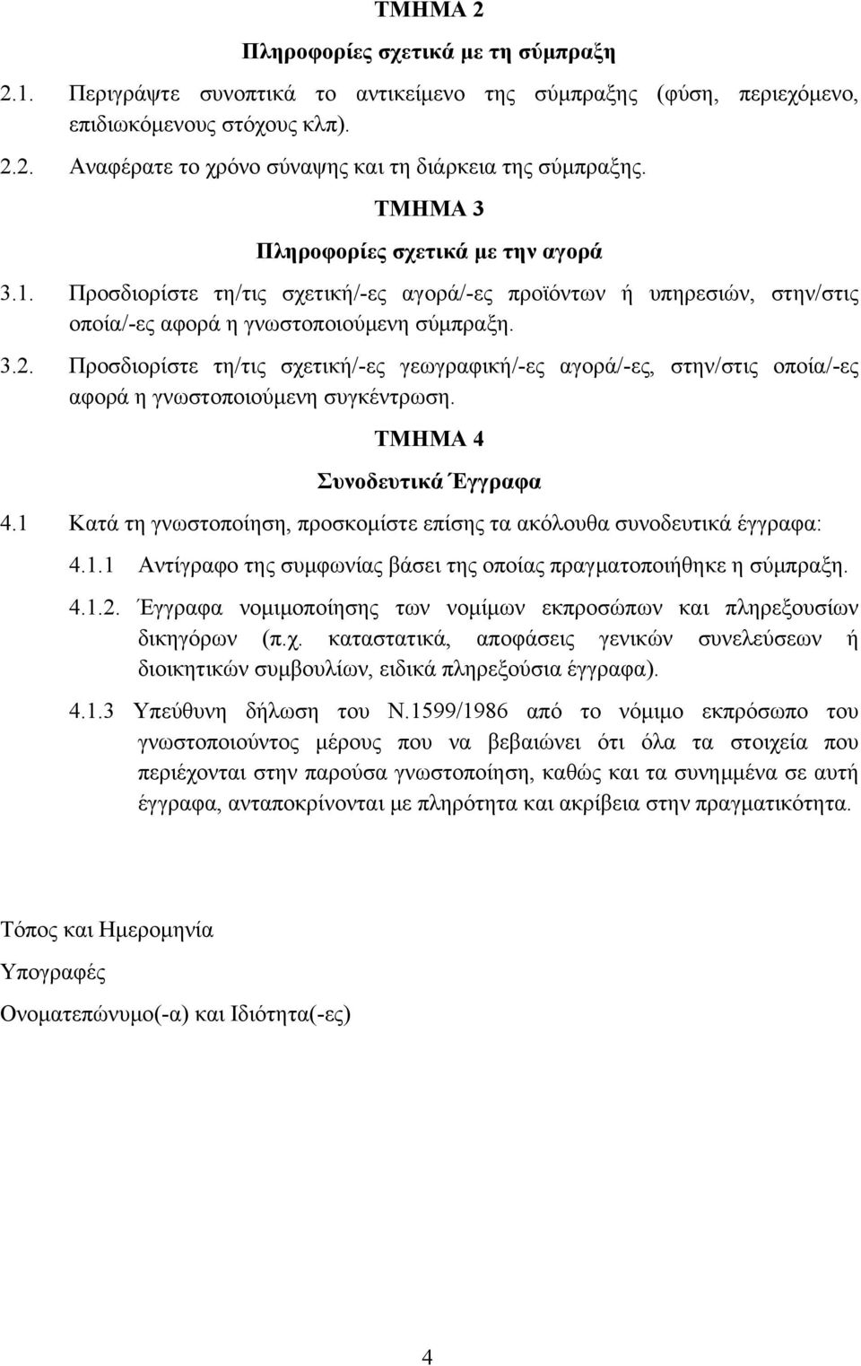 Προσδιορίστε τη/τις σχετική/-ες γεωγραφική/-ες αγορά/-ες, στην/στις οποία/-ες αφορά η γνωστοποιούμενη συγκέντρωση. ΤΜΗΜΑ 4 Συνοδευτικά Έγγραφα 4.