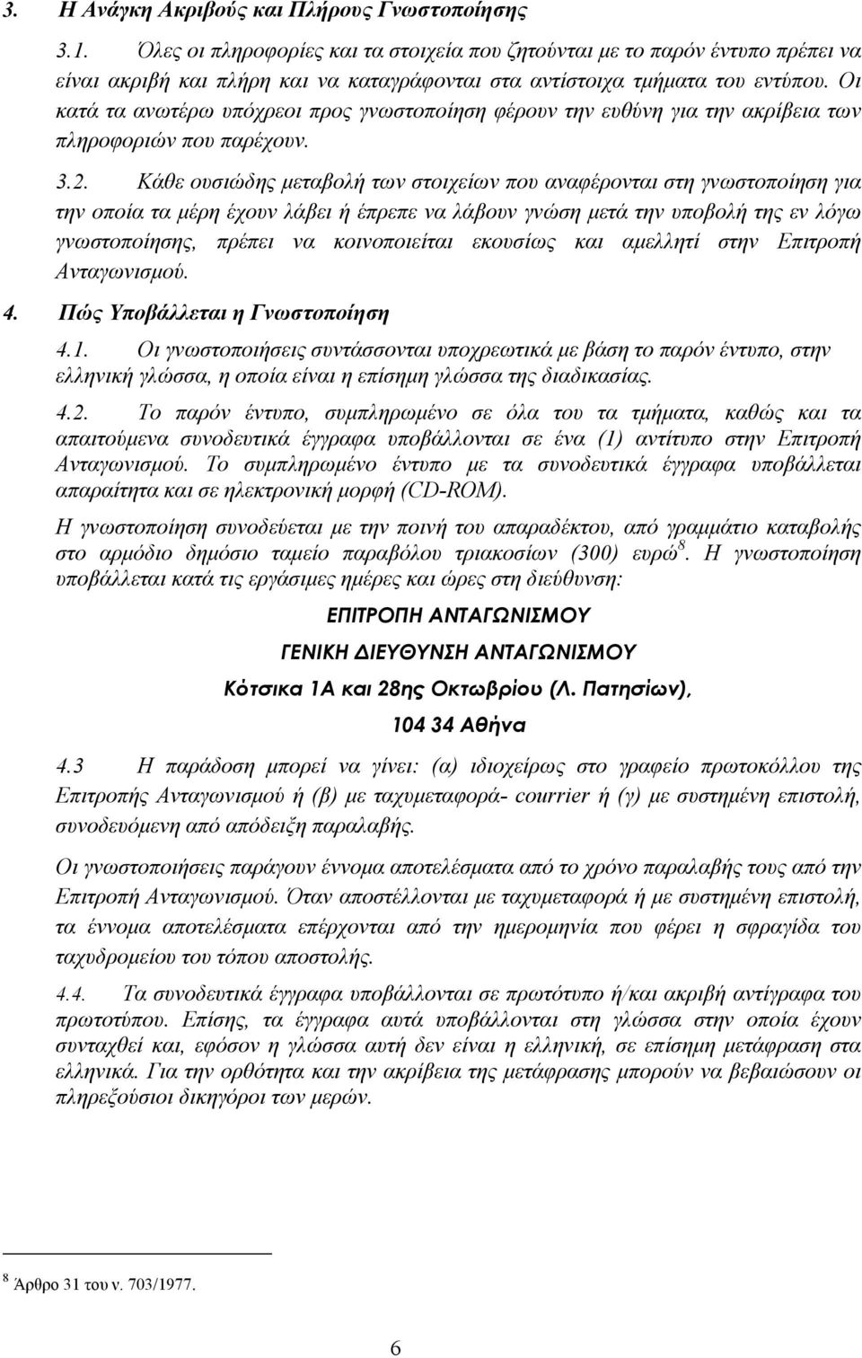 Οι κατά τα ανωτέρω υπόχρεοι προς γνωστοποίηση φέρουν την ευθύνη για την ακρίβεια των πληροφοριών που παρέχουν. 3.2.