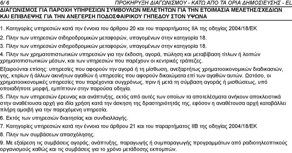 Πλην των χρηματοπιστωτικών υπηρεσιών για την έκδοση, αγορά, πώληση και μεταβίβαση τίτλων ή λοιπών χρηματοπιστωτικών μέσων, και των υπηρεσιών που παρέχουν οι κεντρικές τράπεζες.