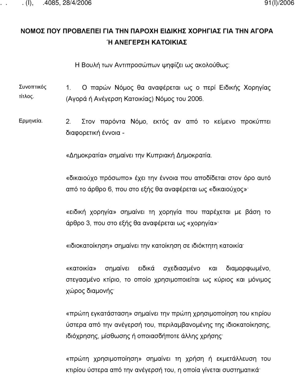 06. Ερμηνεία. 2. Στον παρόντα Νόμο, εκτός αν από το κείμενο προκύπτει διαφορετική έννοια - «Δημοκρατία» σημαίνει την Κυπριακή Δημοκρατία.