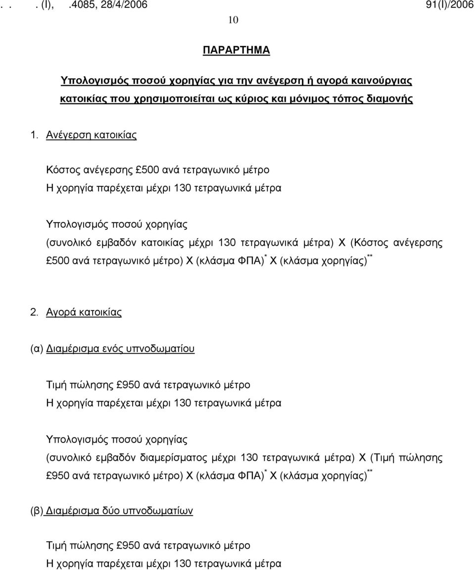 (Κόστος ανέγερσης 500 ανά τετραγωνικό μέτρο) Χ (κλάσμα ΦΠΑ) * Χ (κλάσμα χορηγίας) ** 2.