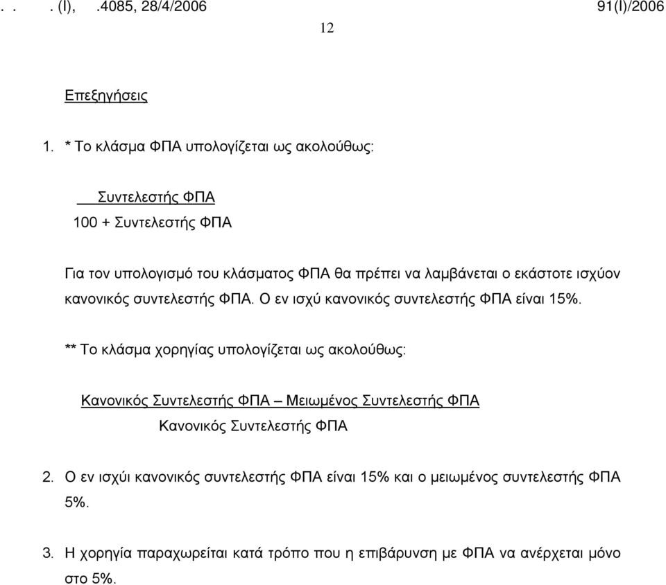 λαμβάνεται ο εκάστοτε ισχύον κανονικός συντελεστής ΦΠΑ. Ο εν ισχύ κανονικός συντελεστής ΦΠΑ είναι 15%.