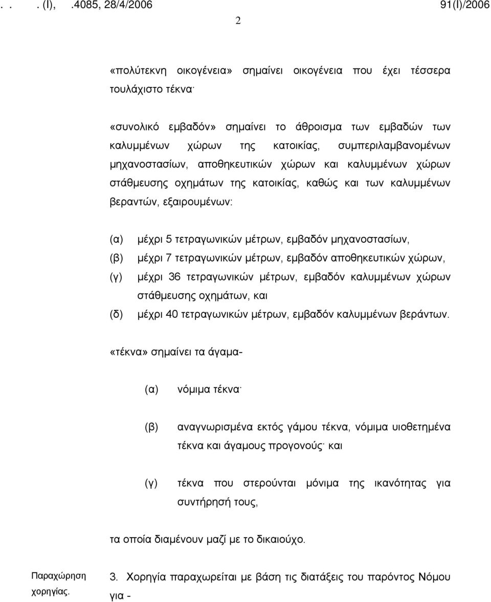 μηχανοστασίων, μέχρι 7 τετραγωνικών μέτρων, εμβαδόν αποθηκευτικών χώρων, μέχρι 36 τετραγωνικών μέτρων, εμβαδόν καλυμμένων χώρων στάθμευσης οχημάτων, και μέχρι 40 τετραγωνικών μέτρων, εμβαδόν