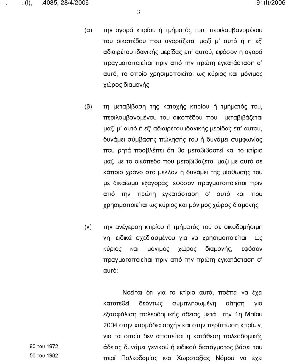 εξ αδιαιρέτου ιδανικής μερίδας επ αυτού, δυνάμει σύμβασης πώλησής του ή δυνάμει συμφωνίας που ρητά προβλέπει ότι θα μεταβιβαστεί και το κτίριο μαζί με το οικόπεδο που μεταβιβάζεται μαζί με αυτό σε