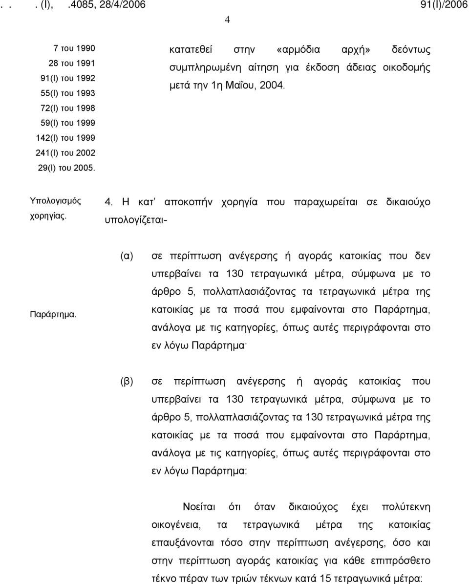 Η κατ αποκοπήν χορηγία που παραχωρείται σε δικαιούχο υπολογίζεται- Παράρτημα.