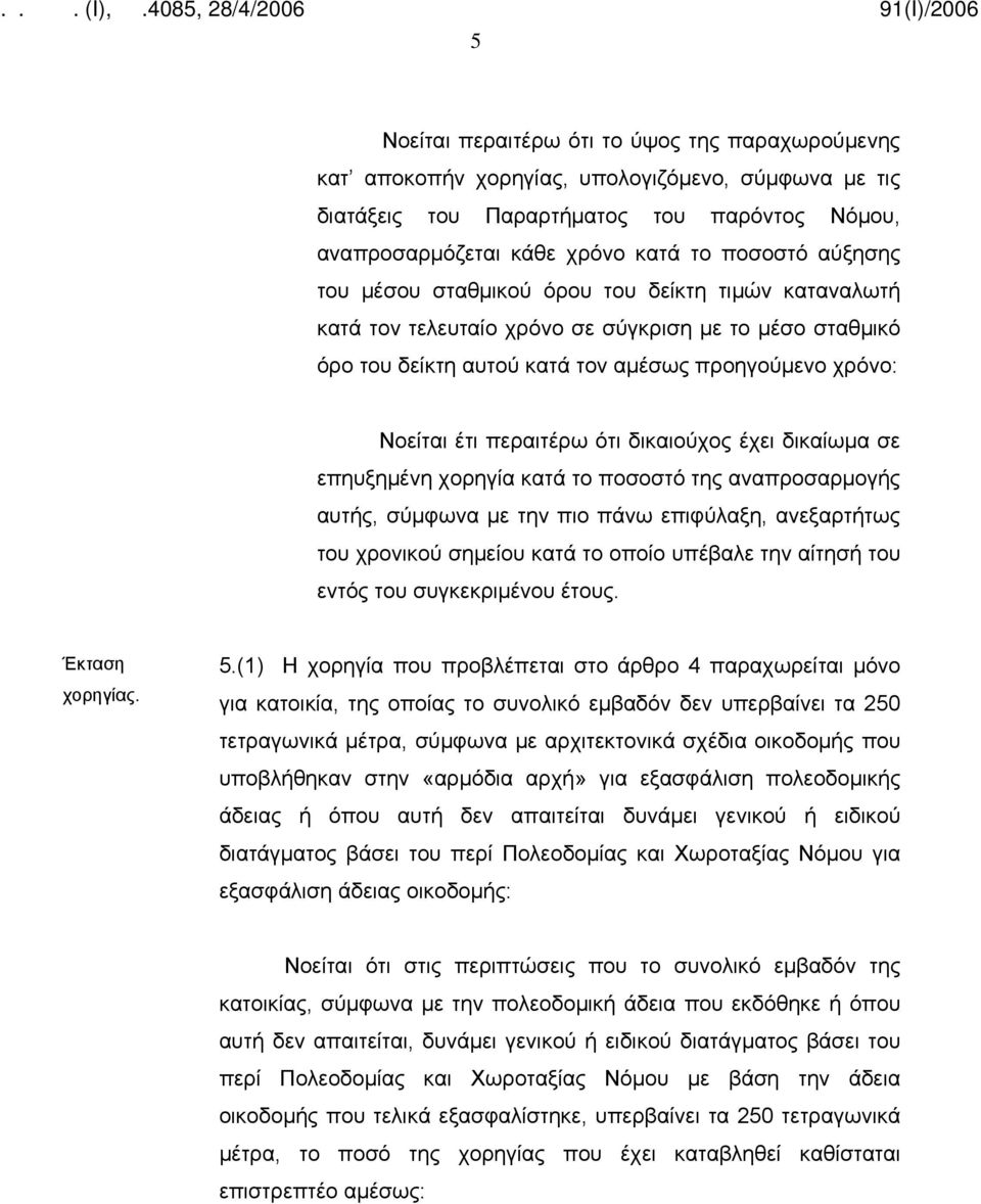 δικαιούχος έχει δικαίωμα σε επηυξημένη χορηγία κατά το ποσοστό της αναπροσαρμογής αυτής, σύμφωνα με την πιο πάνω επιφύλαξη, ανεξαρτήτως του χρονικού σημείου κατά το οποίο υπέβαλε την αίτησή του εντός