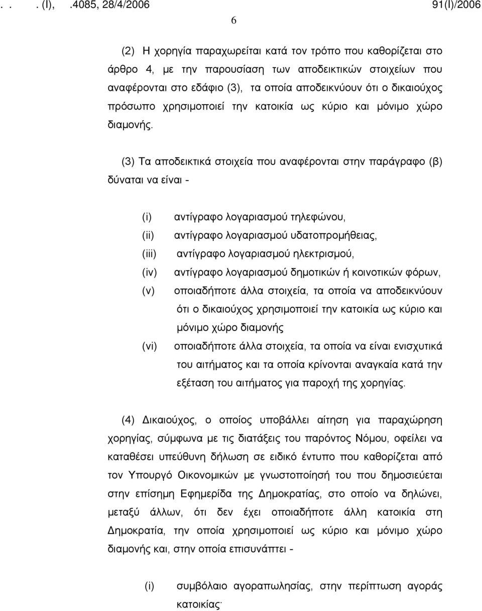 (3) Τα αποδεικτικά στοιχεία που αναφέρονται στην παράγραφο (β) δύναται να είναι - (i) (ii) (iii) (iv) (v) (vi) αντίγραφο λογαριασμού τηλεφώνου, αντίγραφο λογαριασμού υδατοπρομήθειας, αντίγραφο