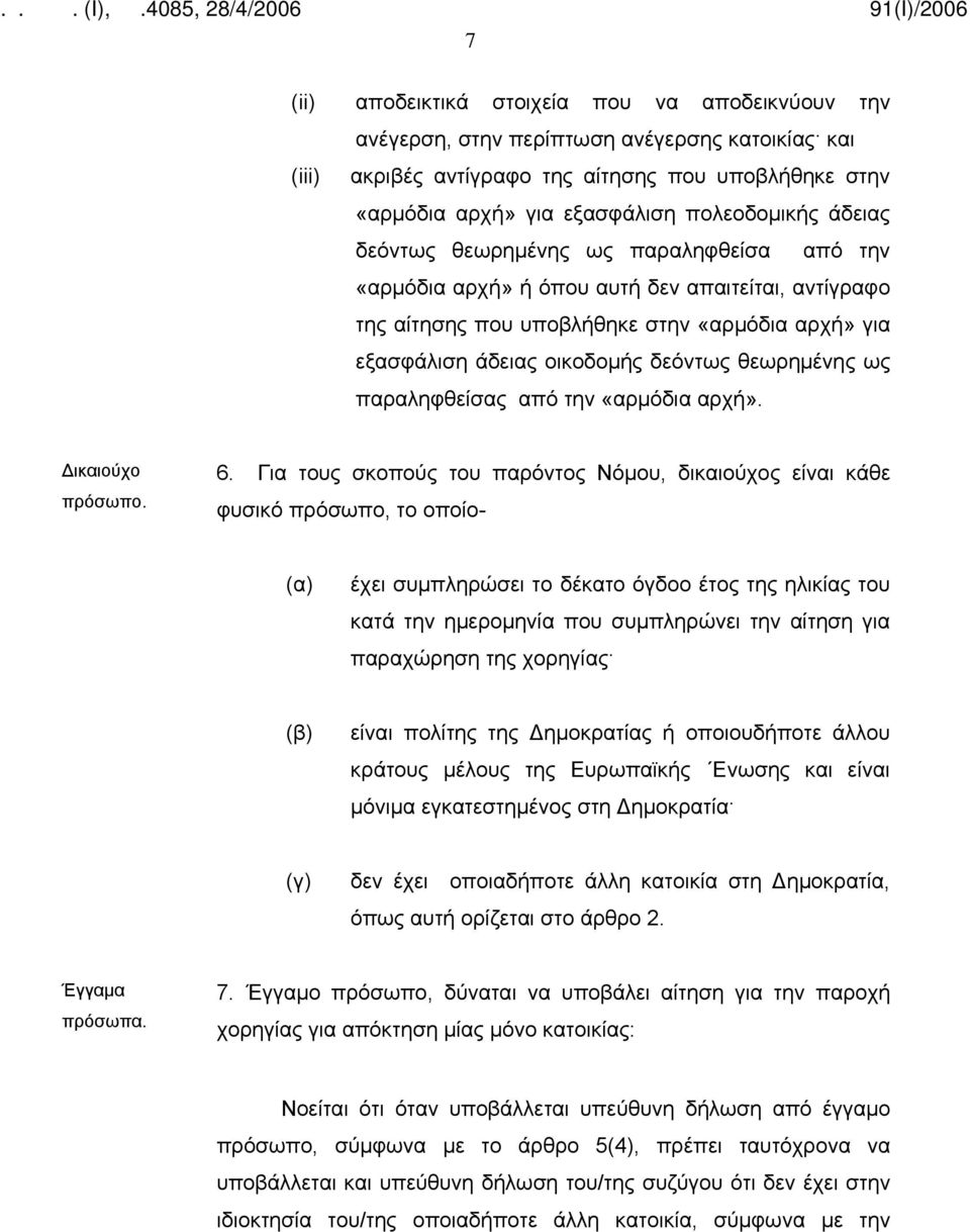 θεωρημένης ως παραληφθείσας από την «αρμόδια αρχή». Δικαιούχο πρόσωπο. 6.