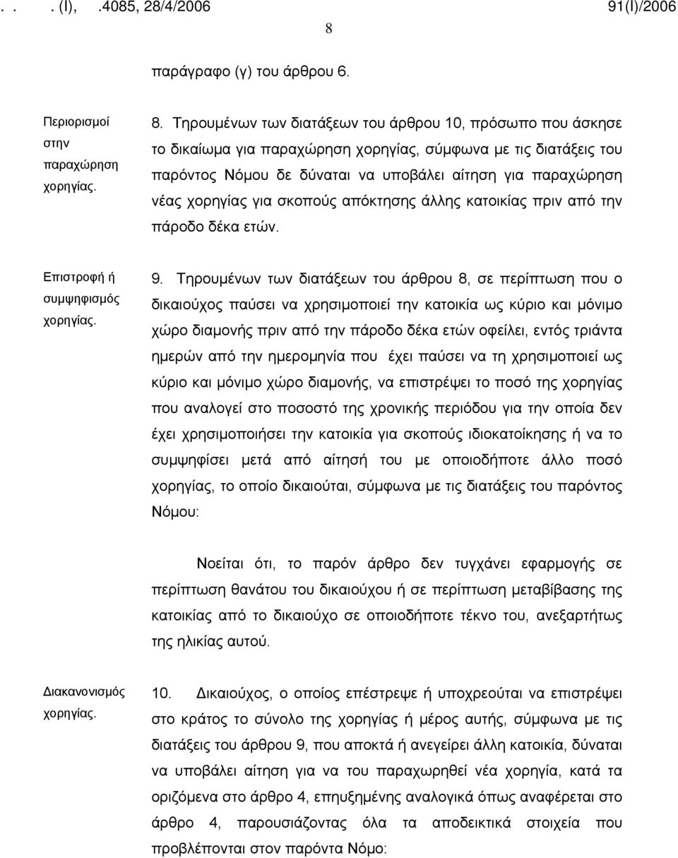 για σκοπούς απόκτησης άλλης κατοικίας πριν από την πάροδο δέκα ετών. Επιστροφή ή συμψηφισμός χορηγίας. 9.