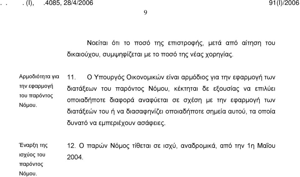 Ο Υπουργός Οικονομικών είναι αρμόδιος για την εφαρμογή των διατάξεων του παρόντος Νόμου, κέκτηται δε εξουσίας να επιλύει οποιαδήποτε