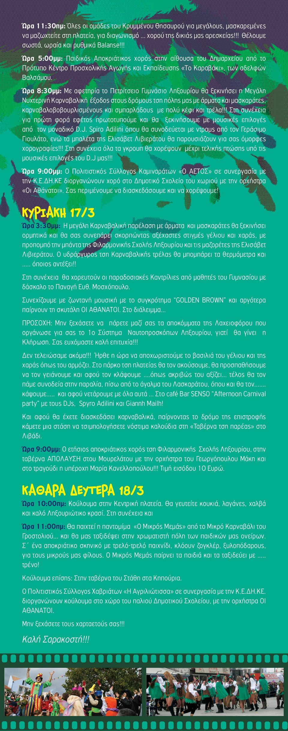 Ώρα 8:30µµ: Με αφετηρία το Πετρίτσειο Γυµνάσιο Ληξουρίου θα ξεκινήσει η Μεγάλη Νυχτερινή Καρναβαλική έξοδος στους δρόµους τση πόλης µας µε άρµατα και µασκαράτες, καρναβαλοβοβουρλισµένους και