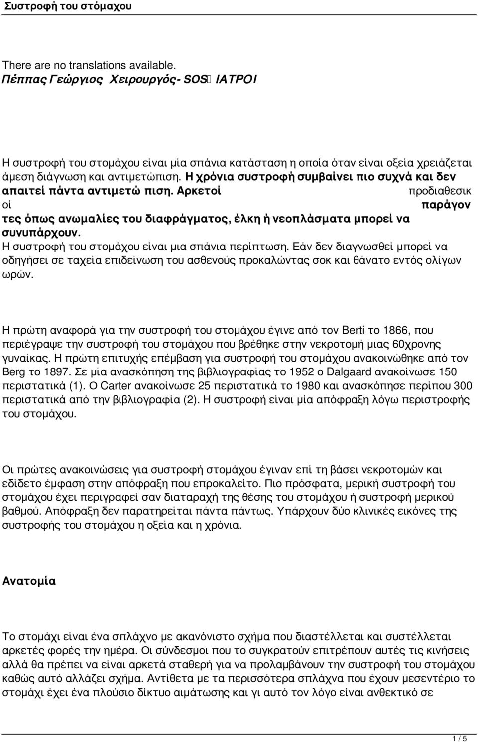 Η συστροφή του στομάχου είναι μια σπάνια περίπτωση. Εάν δεν διαγνωσθεί μπορεί να οδηγήσει σε ταχεία επιδείνωση του ασθενούς προκαλώντας σοκ και θάνατο εντός ολίγων ωρών.