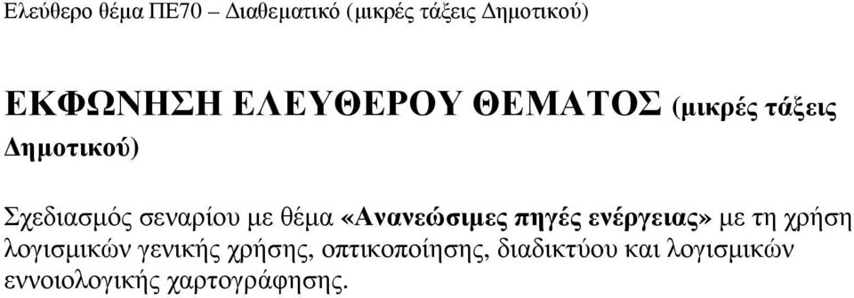 ενέργειας» µε τη χρήση λογισµικών γενικής χρήσης,