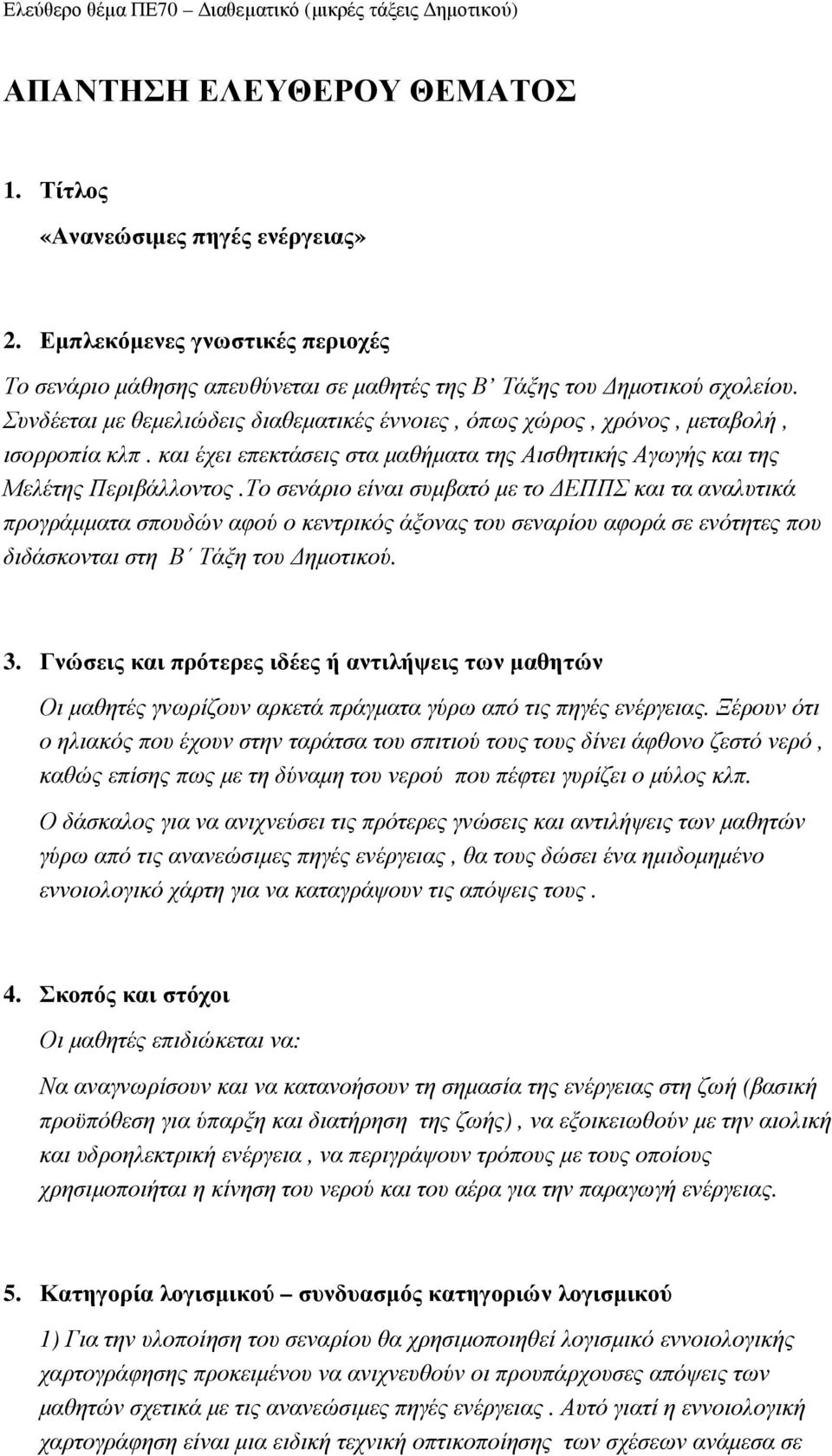 Το σενάριο είναι συµβατό µε το ΕΠΠΣ και τα αναλυτικά προγράµµατα σπουδών αφού ο κεντρικός άξονας του σεναρίου αφορά σε ενότητες που διδάσκονται στη Β Τάξη του ηµοτικού. 3.