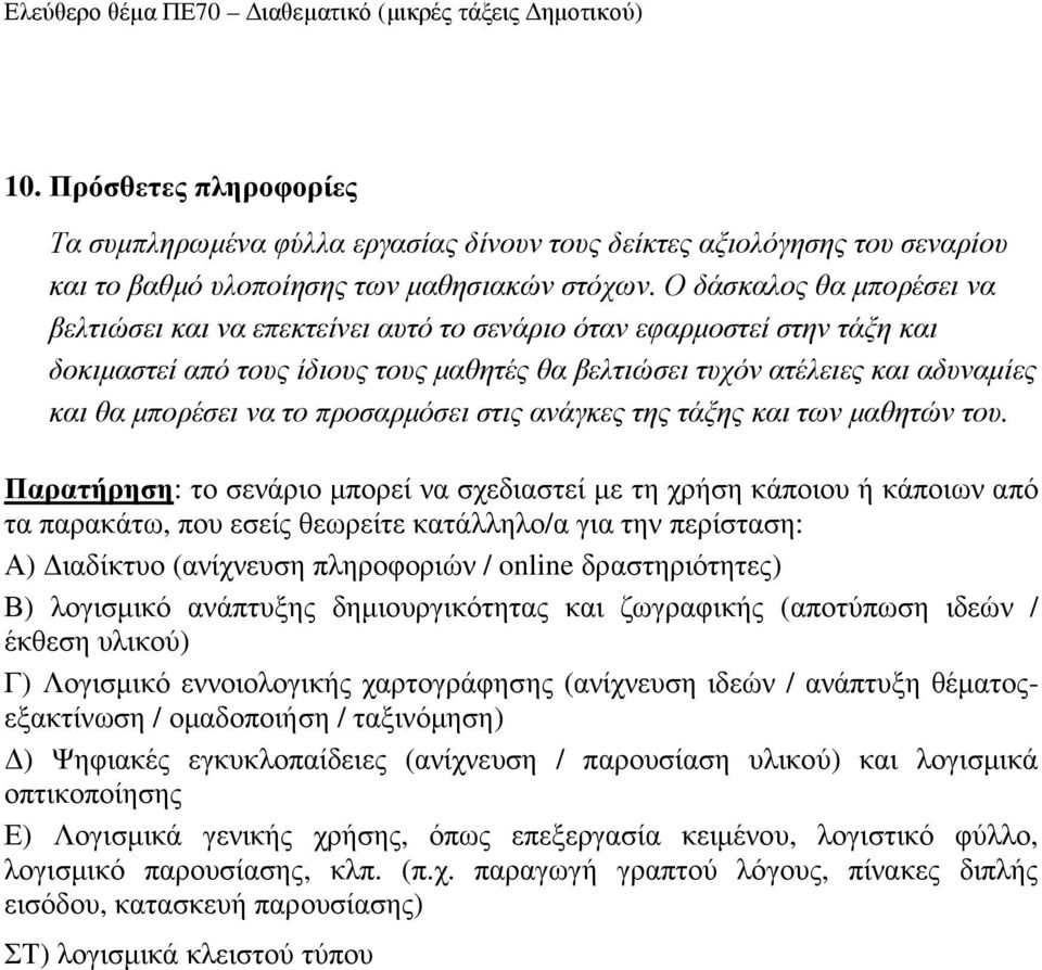 να το προσαρµόσει στις ανάγκες της τάξης και των µαθητών του.