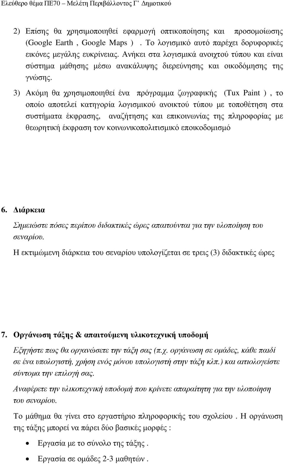 3) Ακόµη θα χρησιµοποιηθεί ένα πρόγραµµα ζωγραφικής (Tux Paint ), το οποίο αποτελεί κατηγορία λογισµικού ανοικτού τύπου µε τοποθέτηση στα συστήµατα έκφρασης, αναζήτησης και επικοινωνίας της