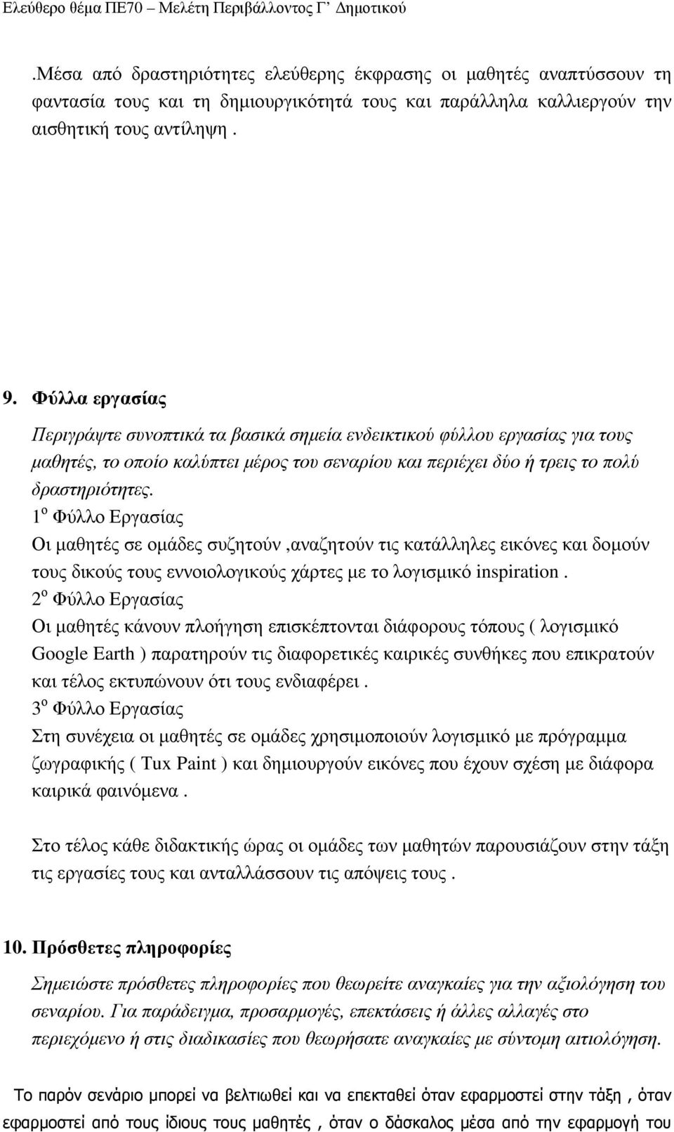 1 ο Φύλλο Εργασίας Οι µαθητές σε οµάδες συζητούν,αναζητούν τις κατάλληλες εικόνες και δοµούν τους δικούς τους εννοιολογικούς χάρτες µε το λογισµικό inspiration.