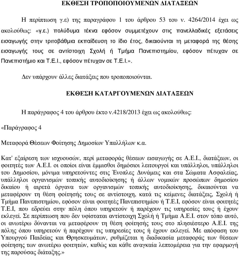 της παραγράφου 1 του άρθρου 53 του ν. 4264/2014 έχει