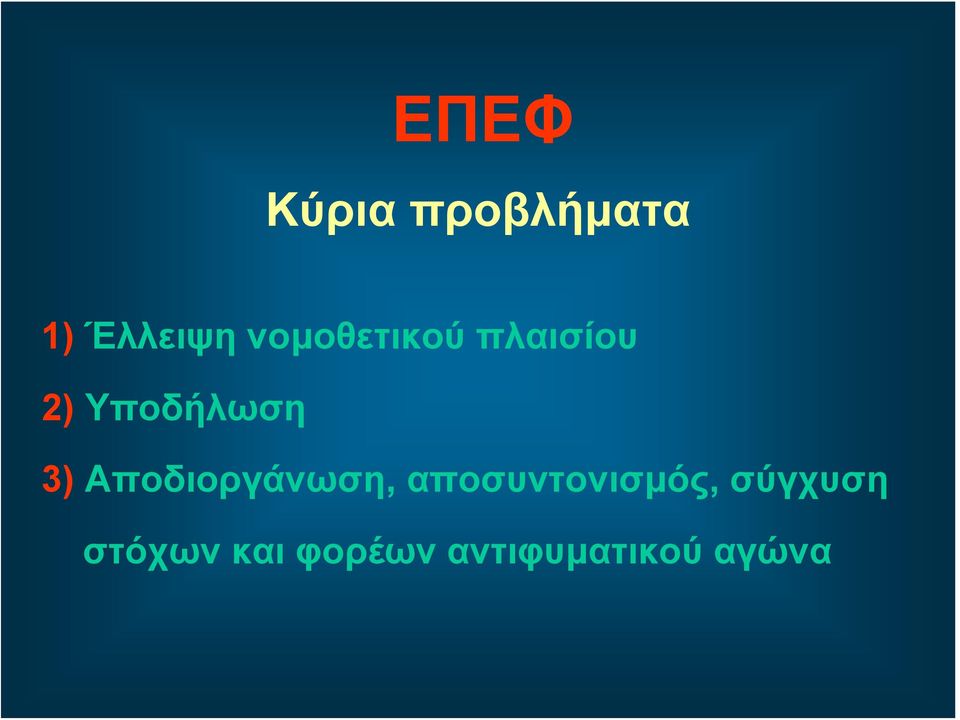 Αποδιοργάνωση, αποσυντονισμός,