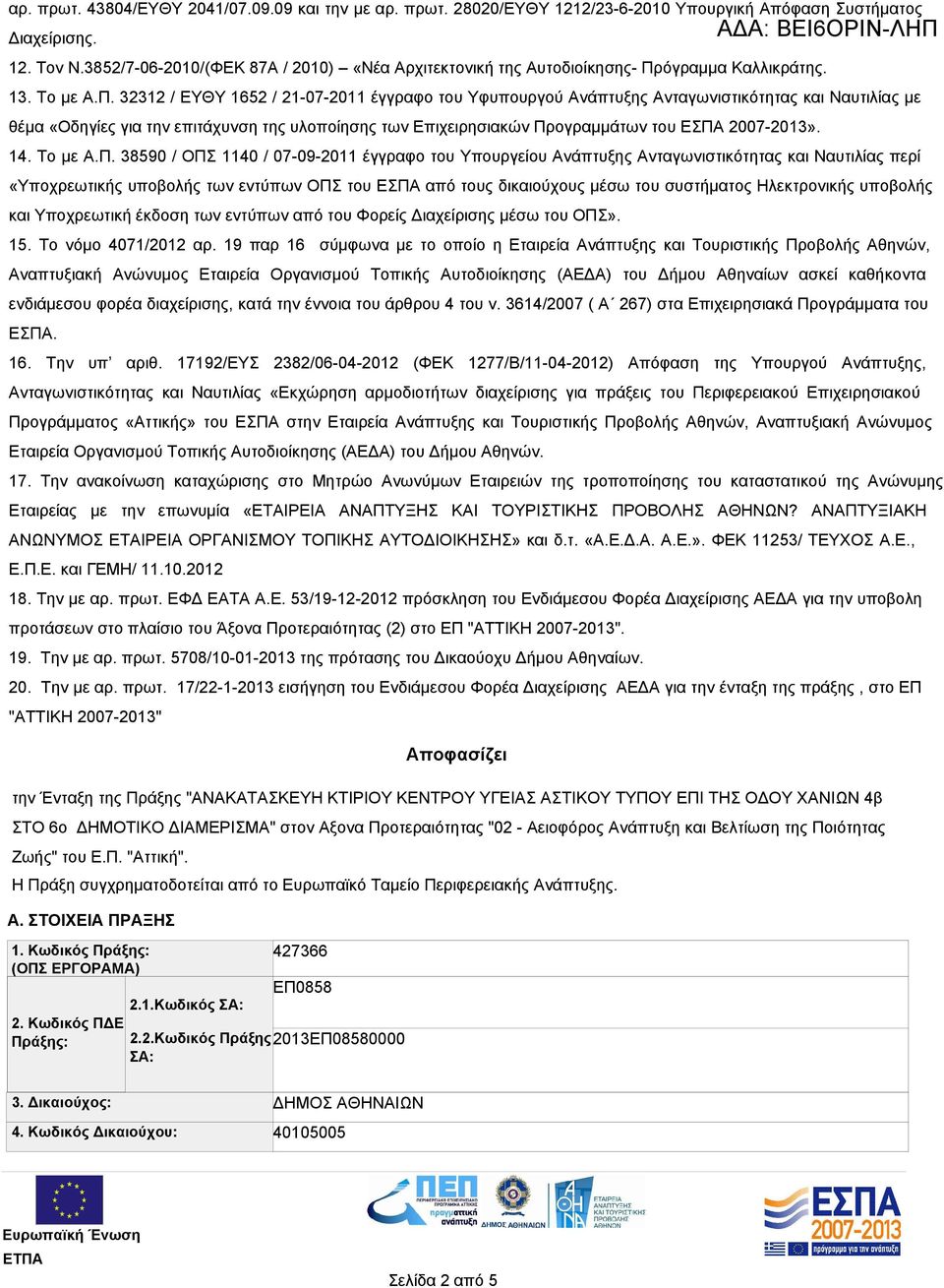 όγραμμα Καλλικράτης. 13. Το με Α.Π.