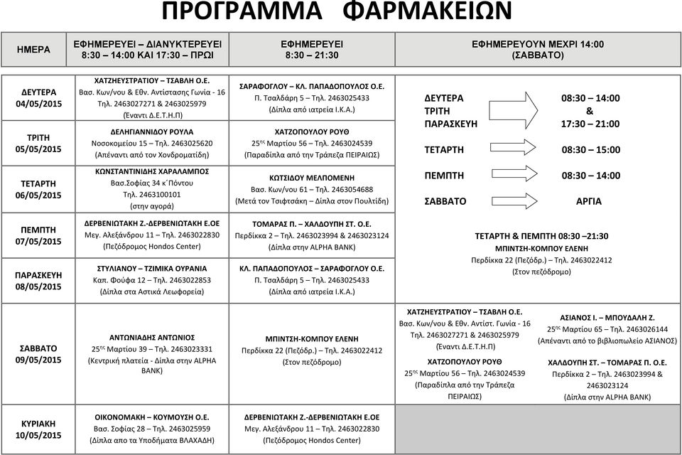 Κων/νου 61 Τηλ. 2463054688 (Μετά τον Τσιφτσάκη Δίπλα στον Πουλτίδη) 08:30 14:00 ΑΡΓΙΑ 07/05/2015 08/05/2015 ΤΟΜΑΡΑΣ Π.
