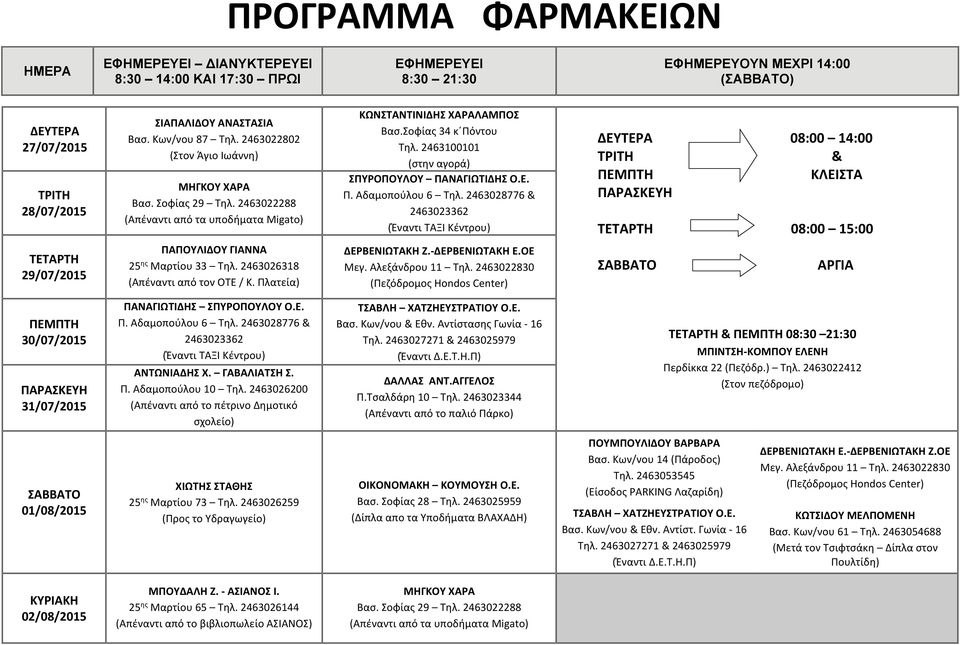 & 08:30 21:30 01/08/2015 ΧΙΩΤΗΣ ΣΤΑΘΗΣ 25 ης Μαρτίου 73 Τηλ. 2463026259 (Προς το Υδραγωγείο) Βασ.