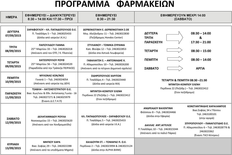 14:00 ΑΡΓΙΑ 10/09/2015 11/09/2015 ΣΙΔΗΡΟΠΟΥΛΟΣ ΧΑΡΙΤΩΝ Π. Τσαλδάρη 4 Τηλ.