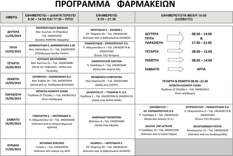 2463054688 (Μετά τον Τσιφτσάκη Δίπλα στον Πουλτίδη) ΣΙΔΗΡΟΠΟΥΛΟΣ ΧΑΡΙΤΩΝ Π. Τσαλδάρη 4 Τηλ.