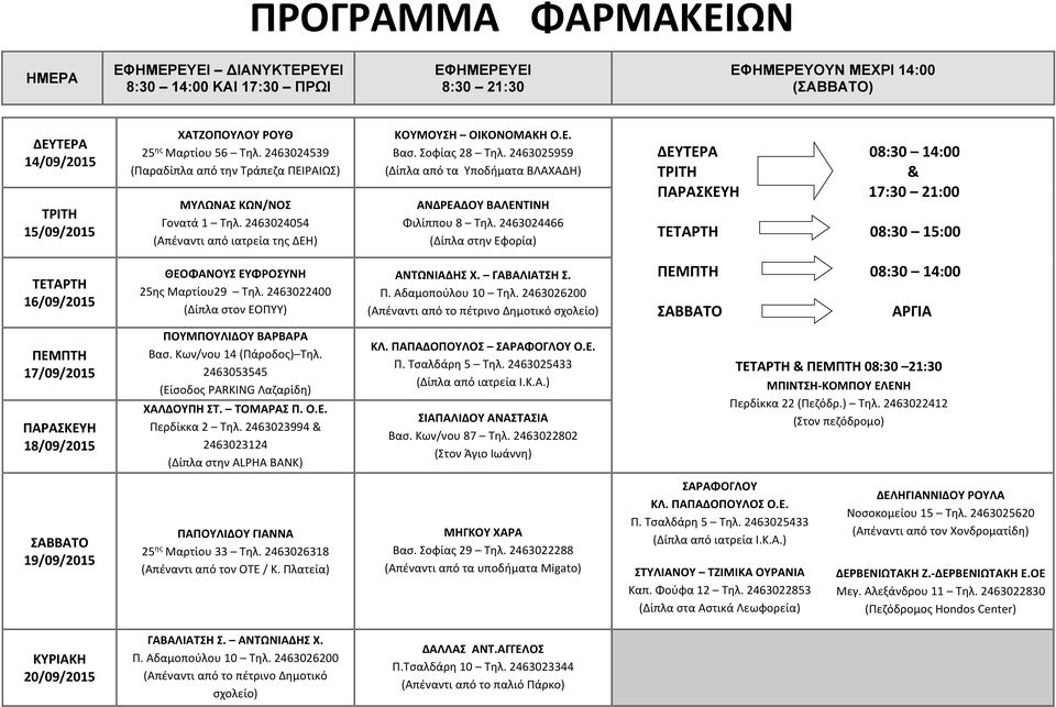 (Δίπλα από τα Υποδήματα ΒΛΑΧΑΔΗ) 08:30 14:00 17:30 21:00 08:30 15:00 16/09/2015 ΘΕΟΦΑΝΟΥΣ ΕΥΦΡΟΣΥΝΗ 25ης