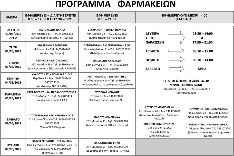 ΠΑΠΑΔΟΠΟΥΛΟΣ Ο.Ε. & 08:30 21:30 06/06/2015 ΣΠΥΡΟΠΟΥΛΟΥ ΠΑΝΑΓΙΩΤΙΔΗΣ O.E. ΚΩΤΣΙΔΟΥ ΜΕΛΠΟΜΕΝΗ Βασ. Κων/νου 61 Τηλ.