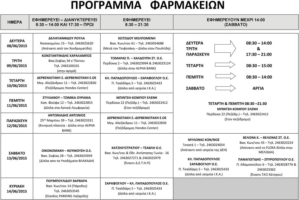 ΠΑΠΑΔΟΠΟΥΛΟΣ ΣΑΡΑΦΟΓΛΟΥ Ο.Ε. ΒΕΛΟΝΑ Κ. ΒΕΛΟΝΑΣ ΣΤ. Ο.Ε. ΠΑΝΑΓΙΩΤΙΔΗΣ ΣΠΥΡΟΠΟΥΛΟΥ O.E. 14/06/2015 Βασ. Κων/νου 14 (Πάροδος) Τηλ.