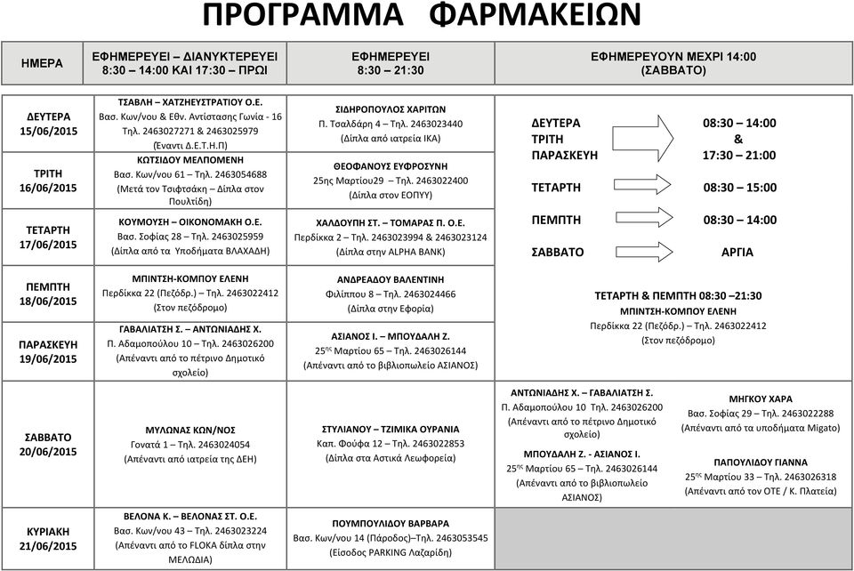2463022400 (Δίπλα στον ΕΟΠΥΥ) 08:30 14:00 17:30 21:00 08:30 15:00 17/06/2015 ΚΟΥΜΟΥΣΗ ΟΙΚΟΝΟΜΑΚΗ Ο.Ε. (Δίπλα από τα Υποδήματα ΒΛΑΧΑΔΗ) 08:30 14:00 ΑΡΓΙΑ 18/06/2015 19/06/2015 & 08:30 21:30 20/06/2015 Π.
