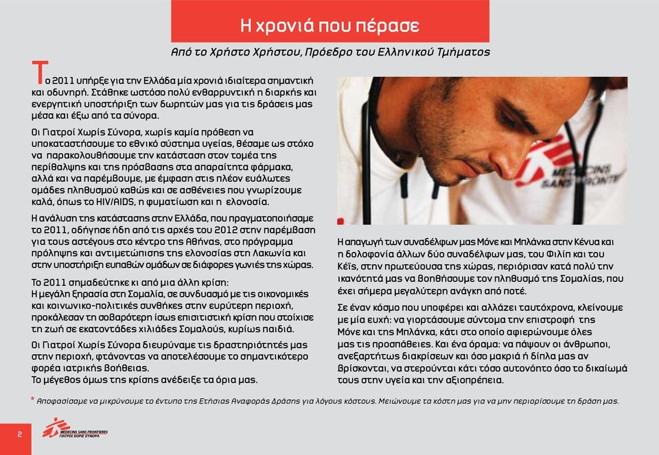 Οι Γιατροί Χωρίς Σύνορα, χωρίς καμία πρόθεση να υποκαταστήσουμε το εθνικό σύστημα υγείας, θέσαμε ως στόχο να παρακολουθήσουμε την κατάσταση στον τομέα της περίθαλψης και της πρόσβασης στα απαραίτητα