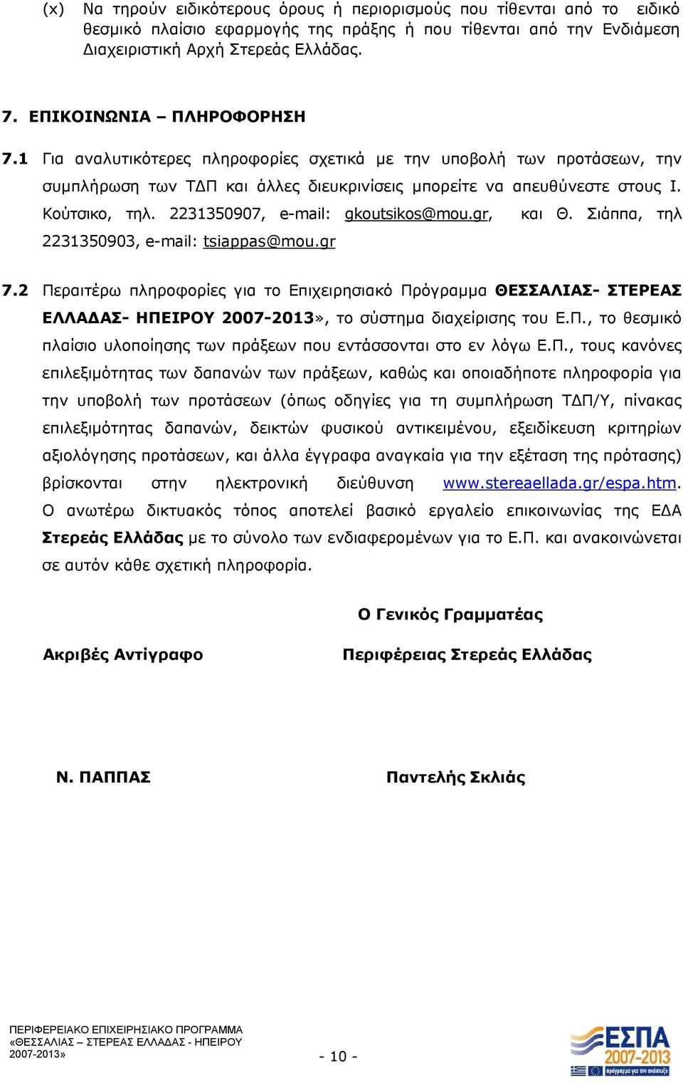 2231350907, e-mail: gkoutsikos@mou.gr, και Θ. Σιάππα, τηλ 2231350903, e-mail: tsiappas@mou.gr 7.