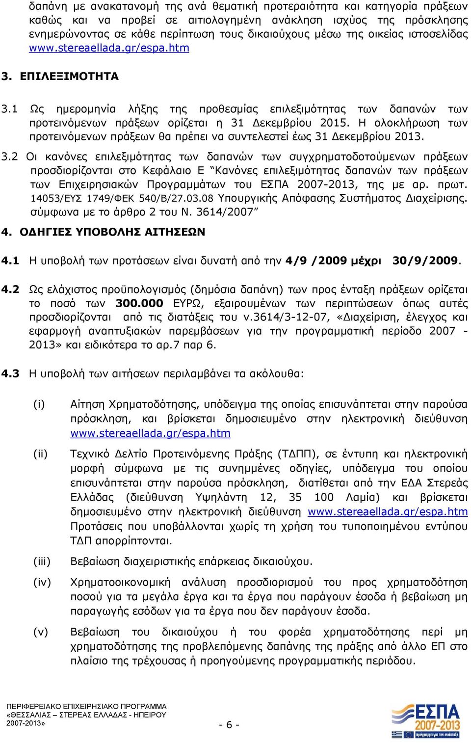 Η ολοκλήρωση των προτεινόμενων πράξεων θα πρέπει να συντελεστεί έως 31