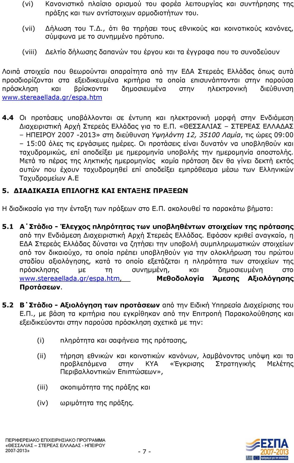 Δελτίο δήλωσης δαπανών του έργου και τα έγγραφα που το συνοδεύουν Λοιπά στοιχεία που θεωρούνται απαραίτητα από την ΕΔΑ Στερεάς Ελλάδας όπως αυτά προσδιορίζονται στα εξειδικευμένα κριτήρια τα οποία